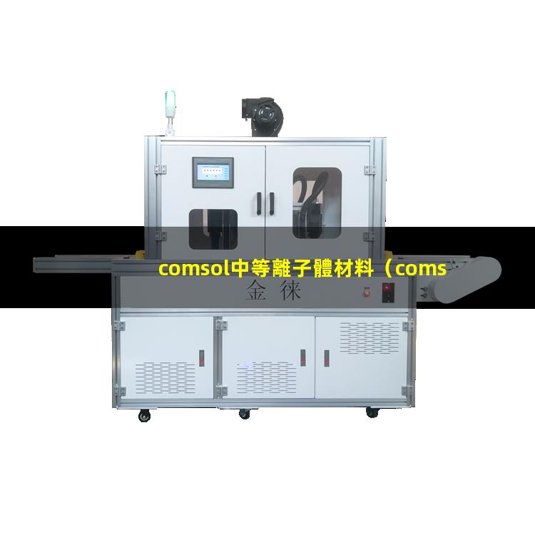 comsol中等離子體材料